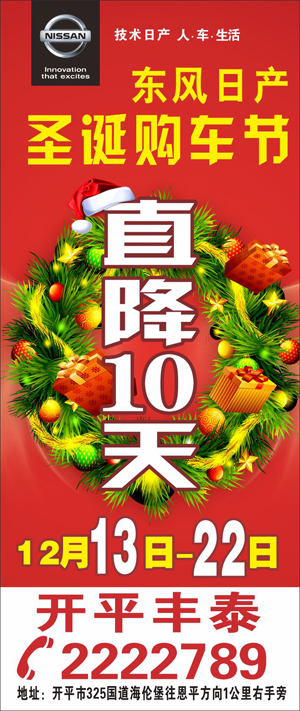 东风日产 开平丰泰圣诞购车节启动会高清图片