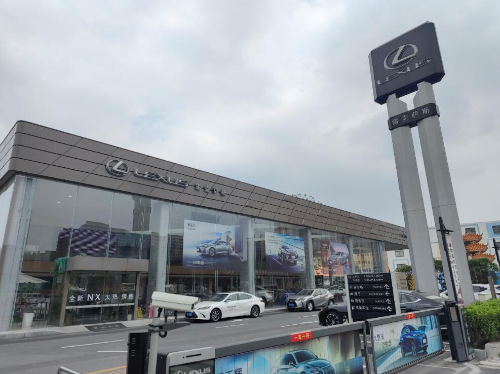 广州市汇恒雷克萨斯汽车销售服务有限公司