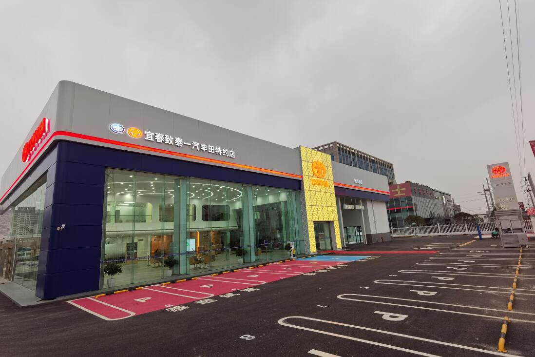 宜春致泰丰田汽车销售服务有限公司