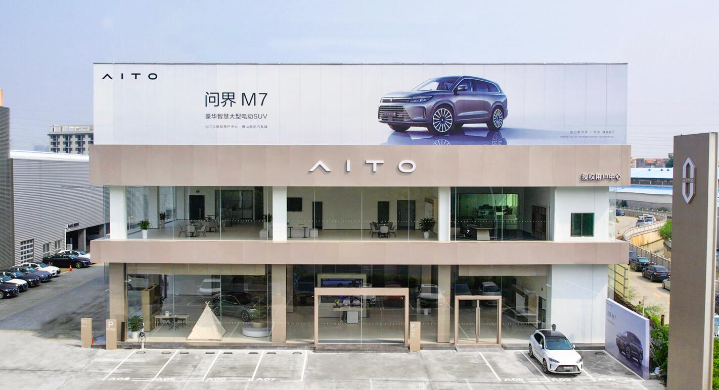 AITO授权用户中心·佛山南庄车城