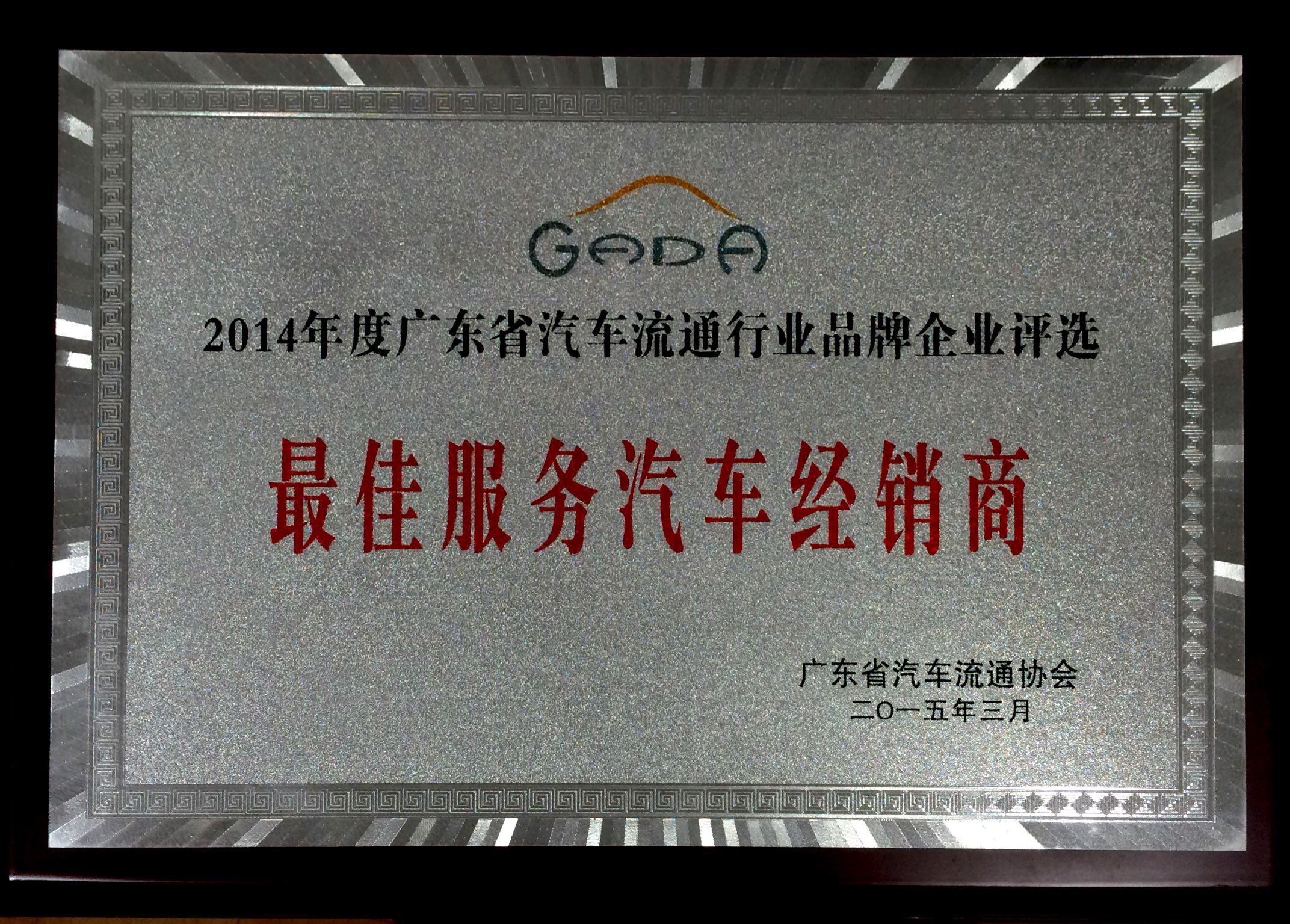 2014最佳服务汽车经销商