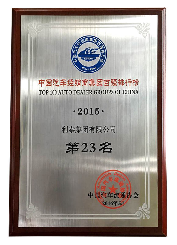 2015中国汽车经销商集团百强排行榜 第23名
