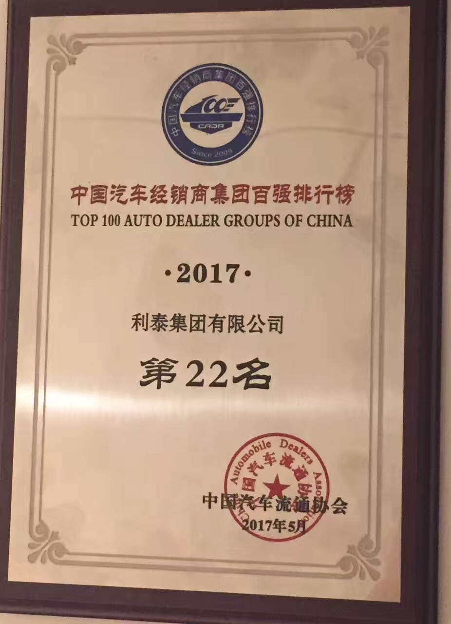 2016中国汽车经销商集团百强排行榜 第22名