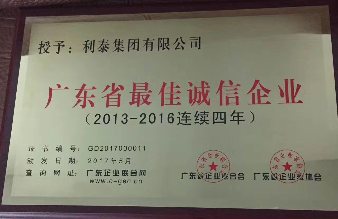 2016年度广东省最佳诚信企业（2013-2016连续四年）