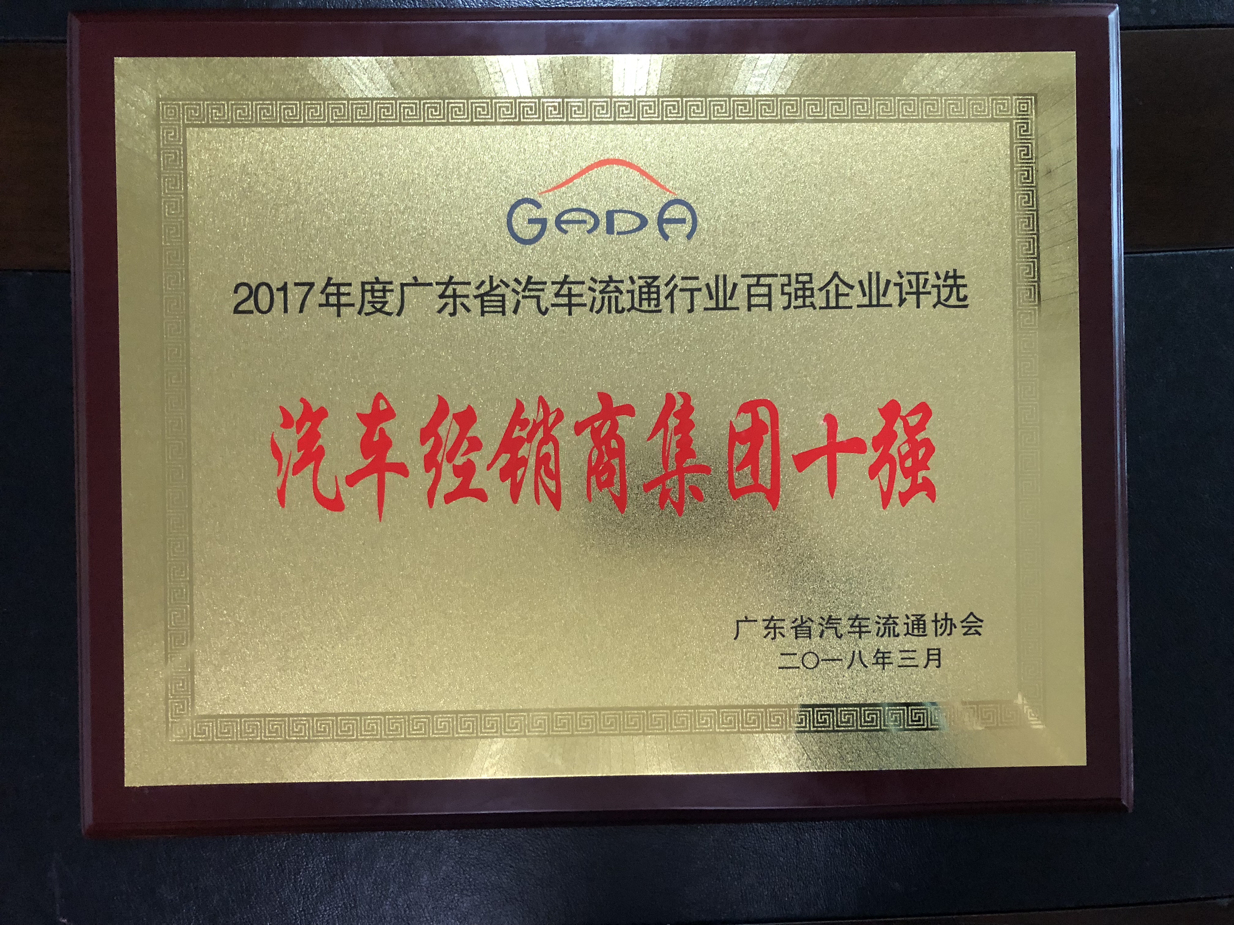 2017年度广东省汽车流通行业百强企业评选-汽车经销商集团十强