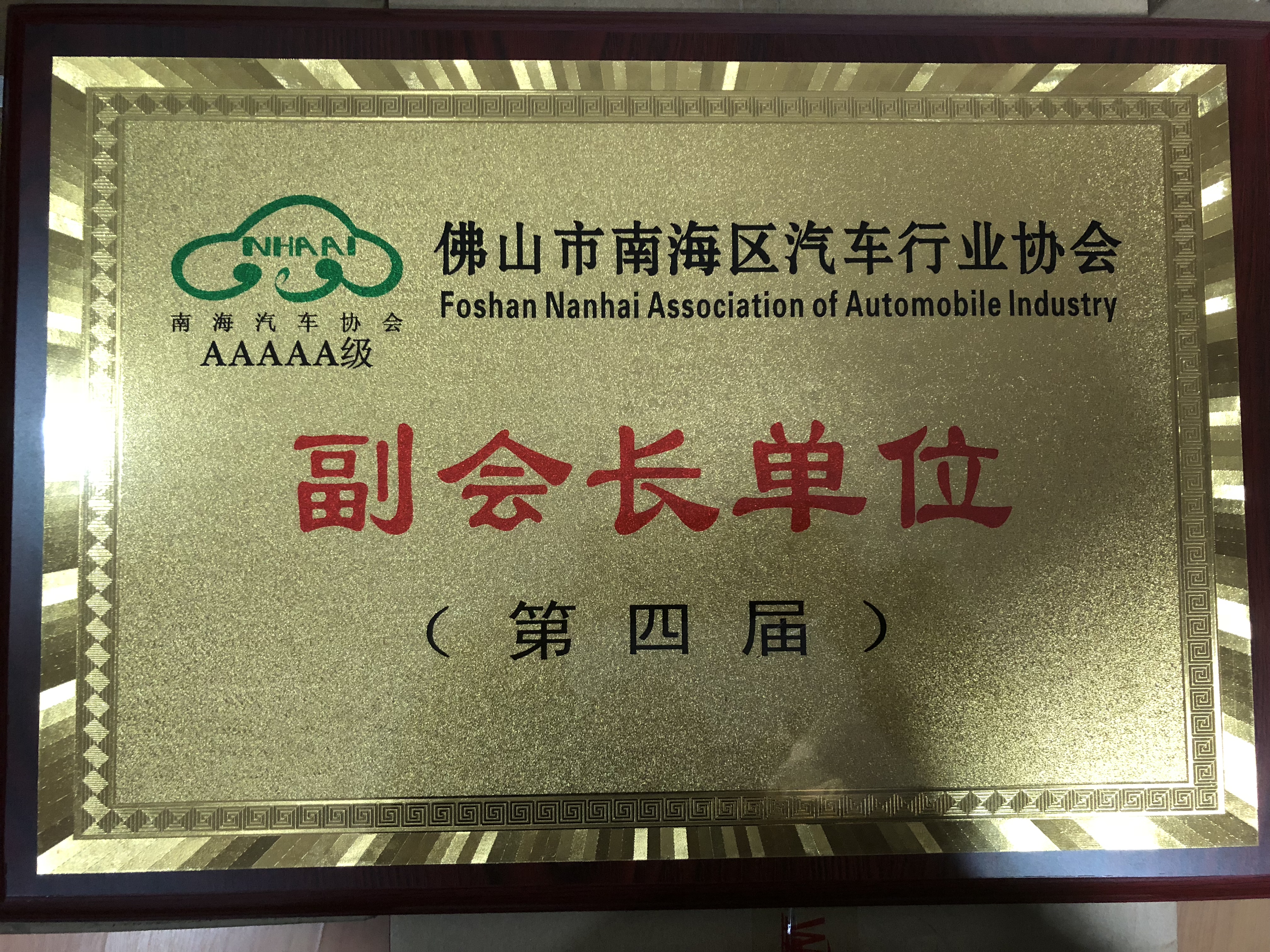 佛山市南海区汽车行业协会--副会长单位（第四届）
