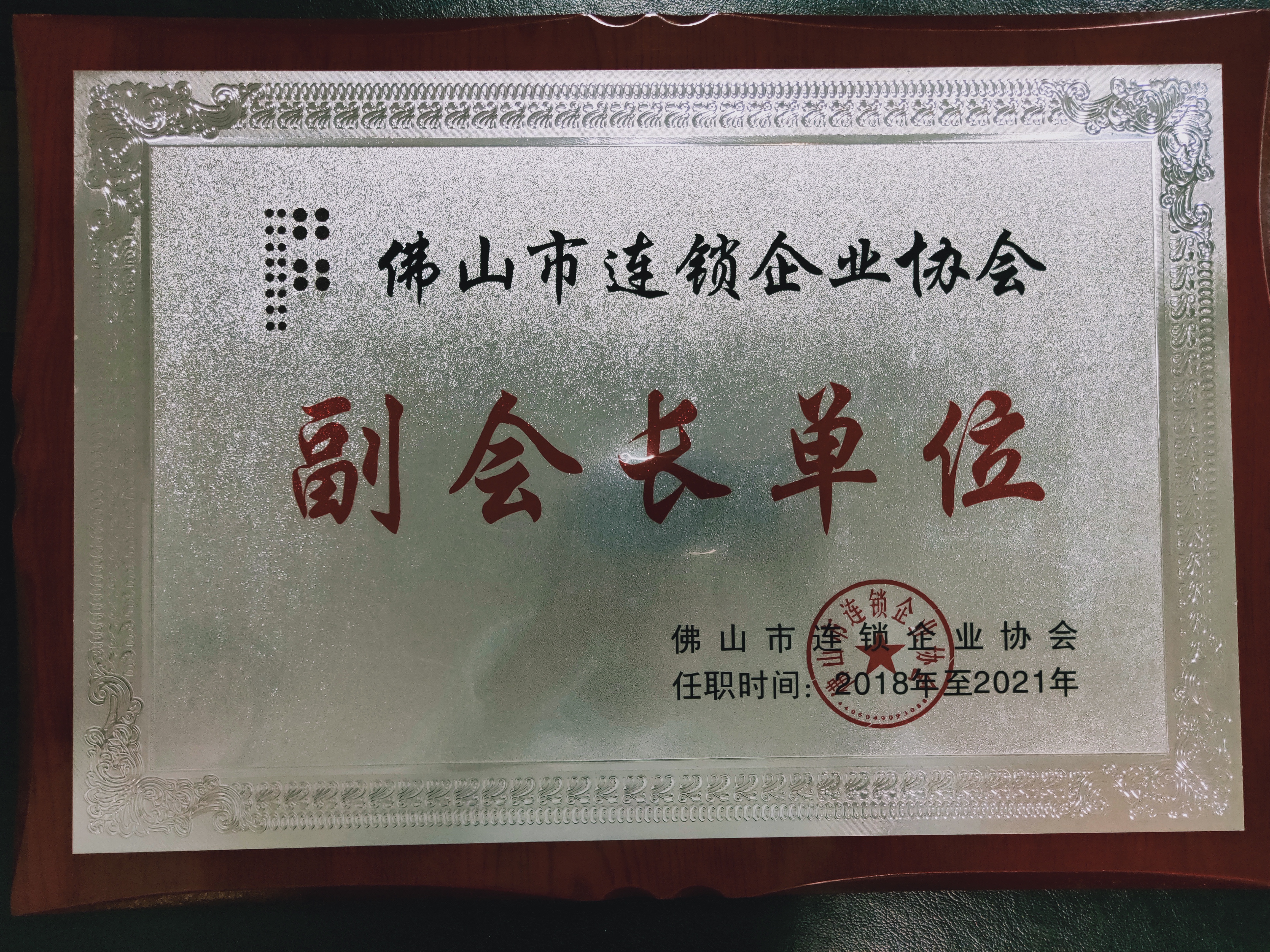 佛山市连锁企业协会-副会长单位