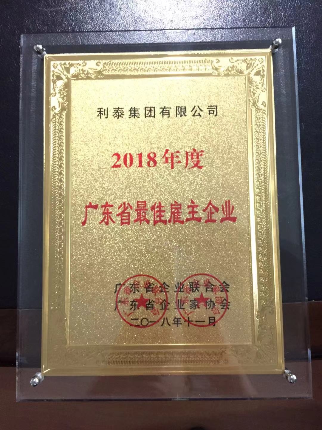 2018年广东省最佳雇主企业