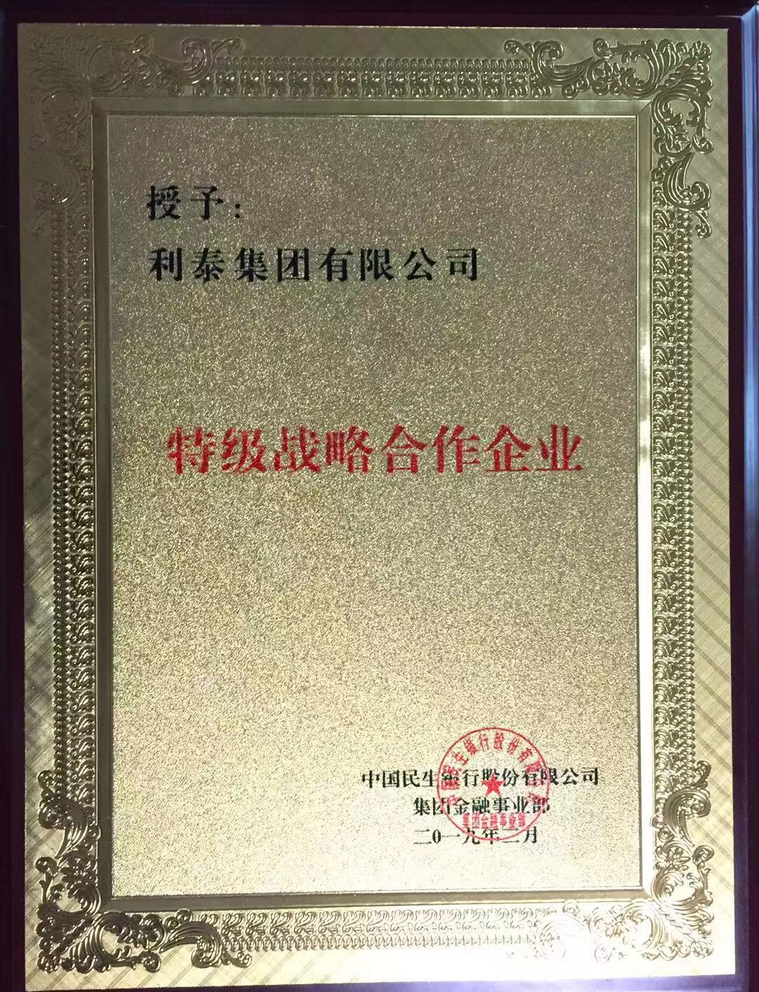 中国民生银行-特级战略合作企业