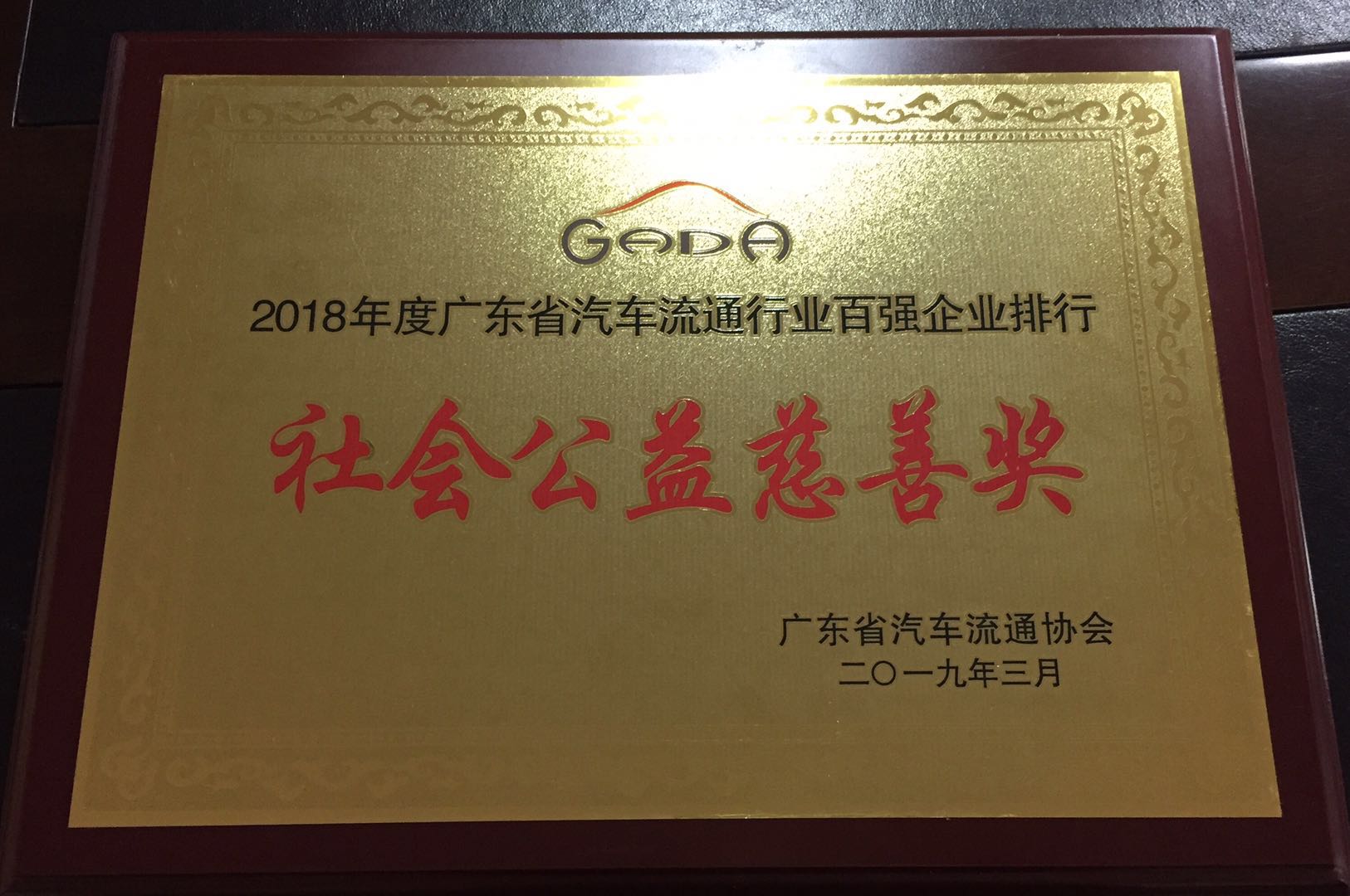 2019年社会公益慈善奖