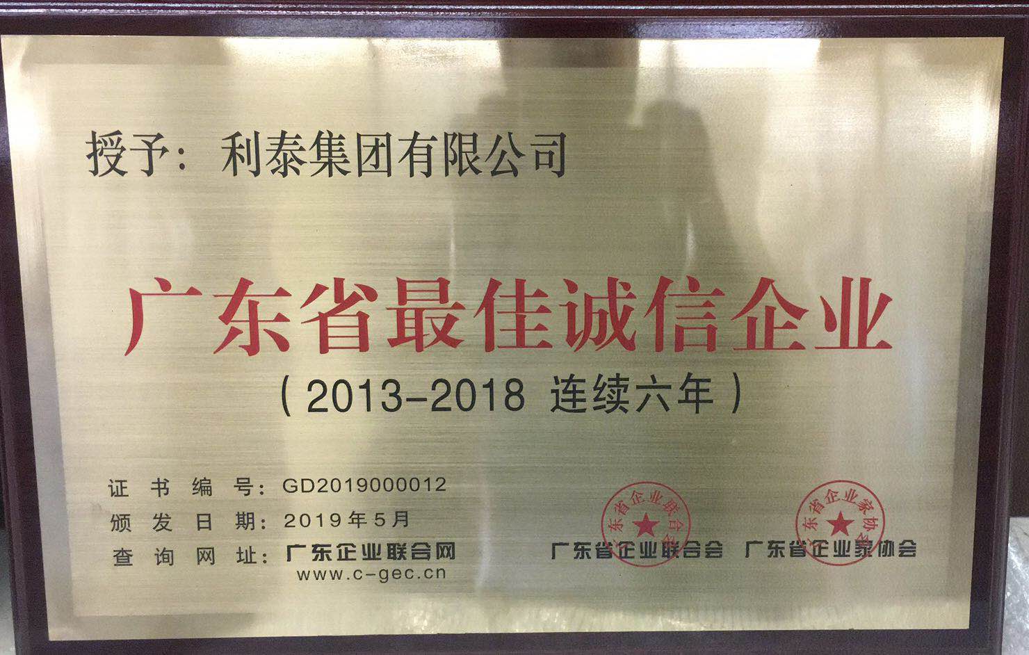 广东省最佳诚信企业（2013-2018连续6年）