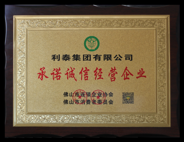承诺诚信经营企业