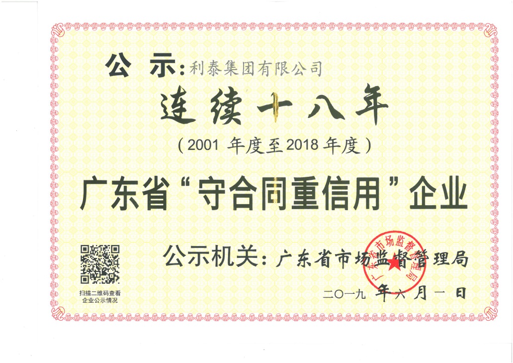 连续十八年广东省“守合同重信用企业”