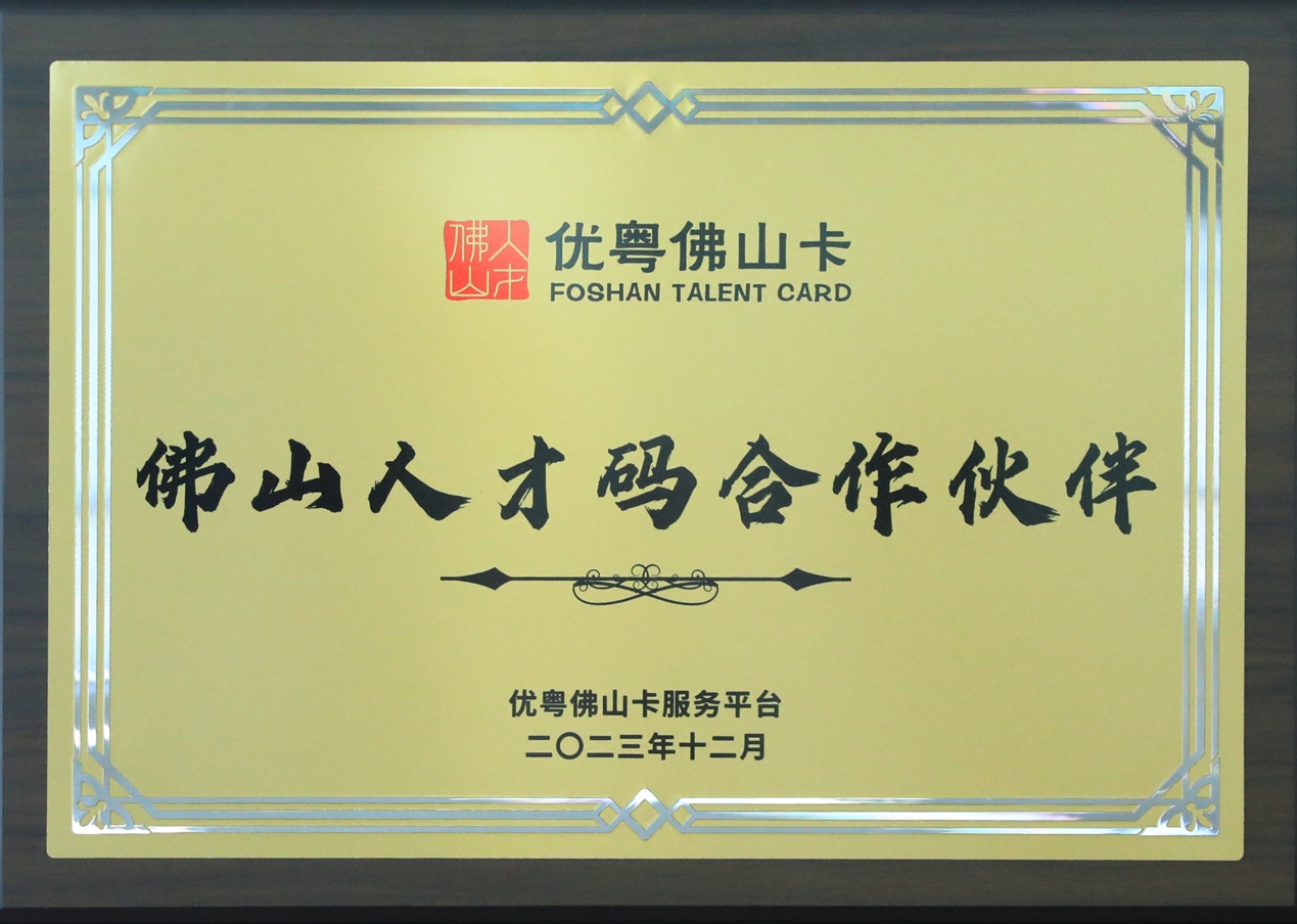 2023年利泰集团佛山人才码合作伙伴
