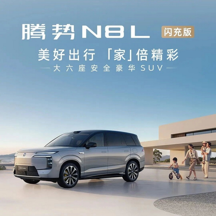 31.98万-34.98万元！腾势N8L闪充版正式上市