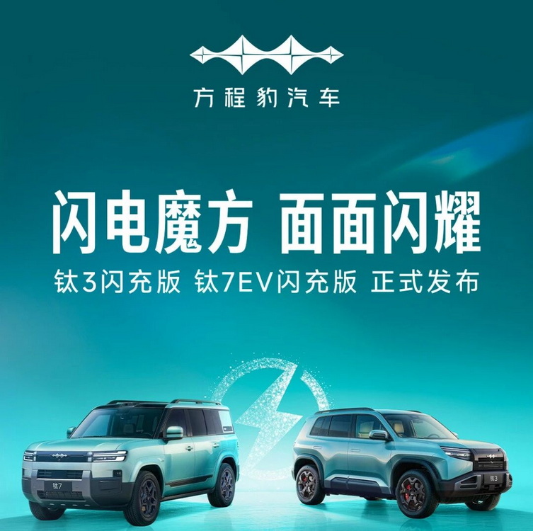 方程豹 钛7EV闪充版正式上市｜价格19.98万起