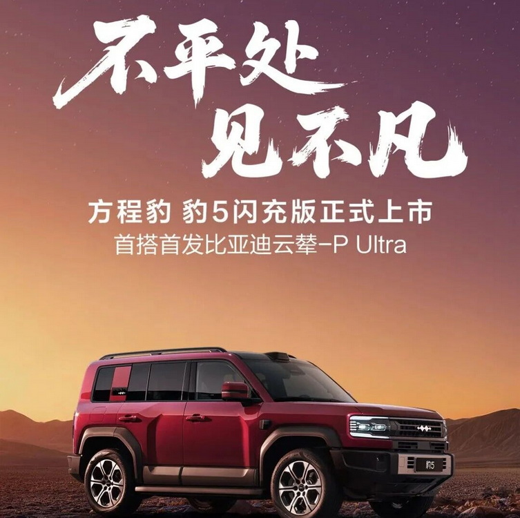 首搭云辇-P Ultra | 豹5闪充版上市价格30.58万元