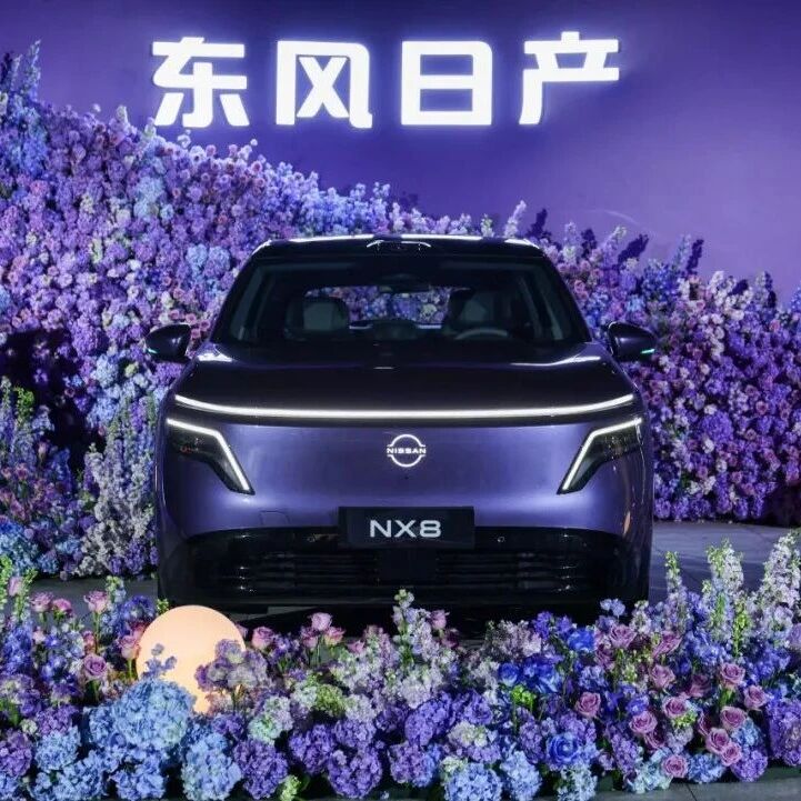 东风日产史上最真诚发布会来袭，NX8上市限时权益价14.99万起