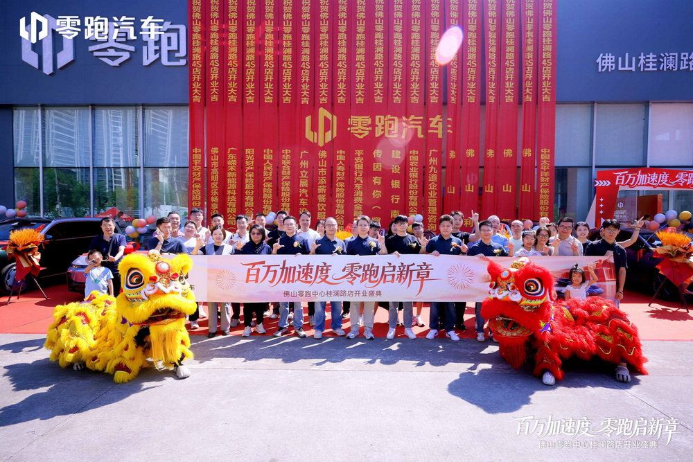 百万加速度·零跑启新章丨佛山零跑中心桂澜路店盛大启幕
