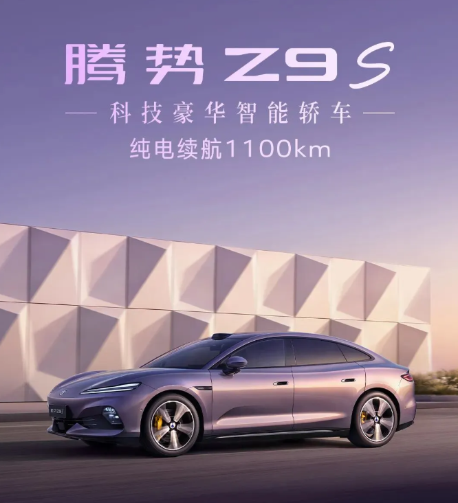 纯电续航1100km，腾势Z9S正式上市，25.58万元起