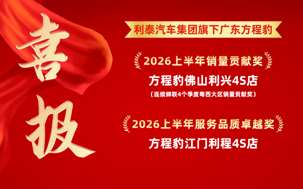 喜报｜利泰汽车集团旗下广东方程豹荣获粤西大区上半年多项荣誉