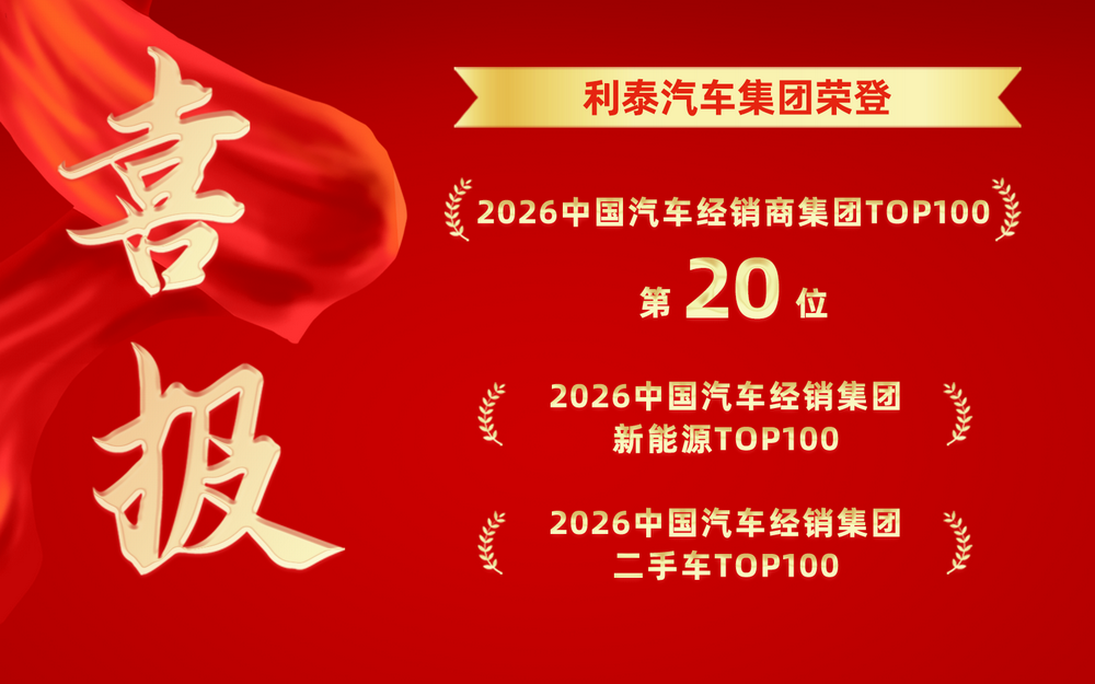 喜报丨利泰汽车集团荣登2026中国汽车经销商集团TOP100第20位等三项榜单