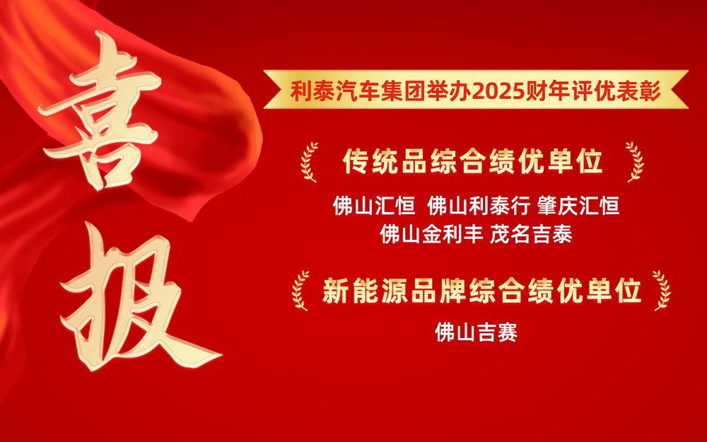 利泰汽车集团举办2025财年评优表彰